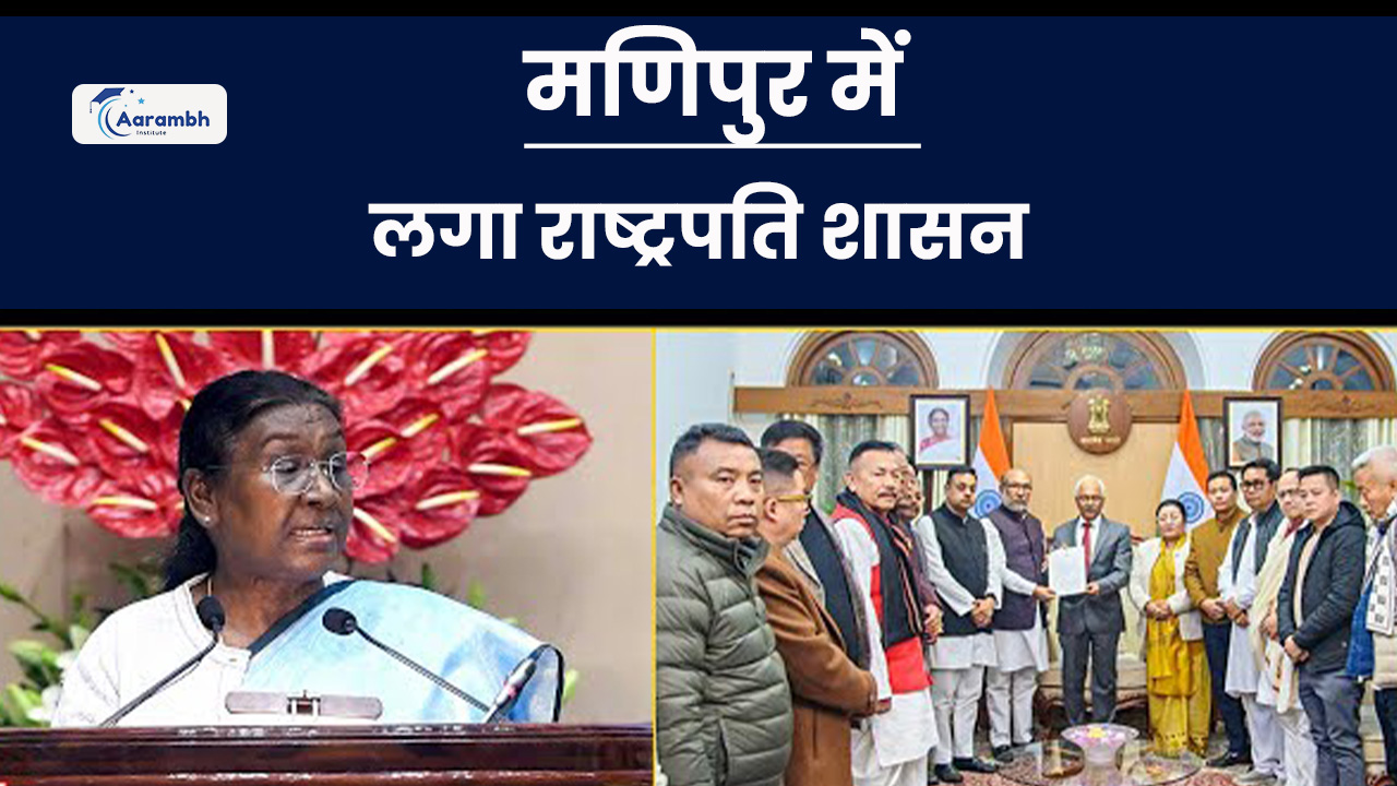 मणिपुर में लगा राष्ट्रपति शासन
