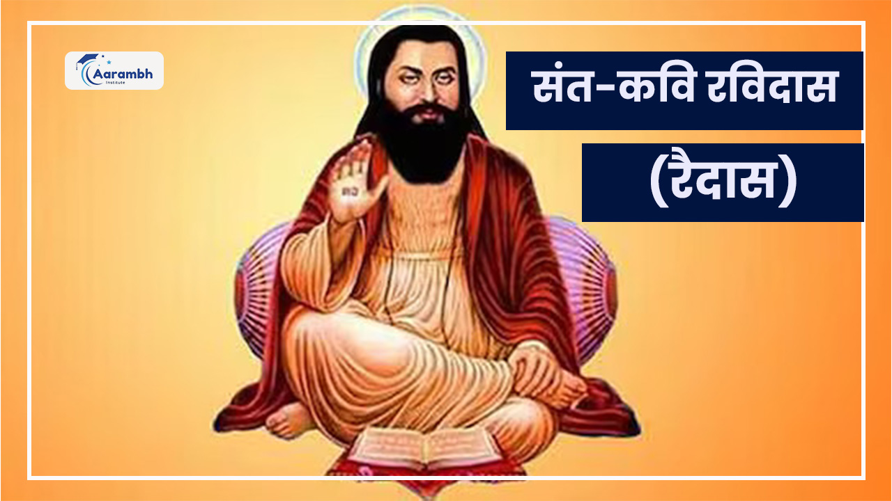 संत-कवि रविदास (रैदास)