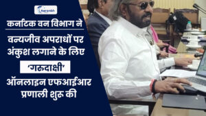 Read more about the article कर्नाटक वन विभाग ने वन्यजीव अपराधों पर अंकुश लगाने के लिए ‘गरुदाक्षी’ ऑनलाइन एफआईआर प्रणाली शुरू की