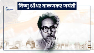 Read more about the article विष्णु श्रीधर वाकणकर जयंती