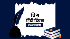 Read more about the article विश्व हिंदी दिवस (10 जनवरी)