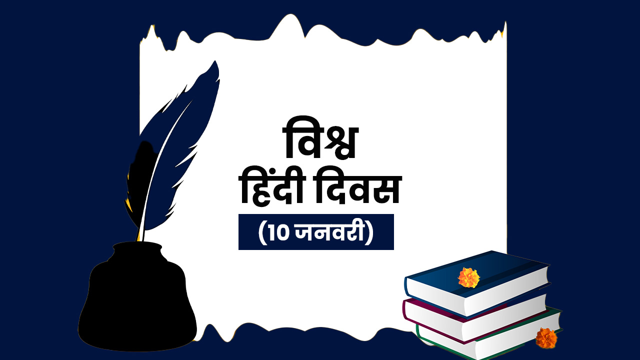 विश्व हिंदी दिवस (10 जनवरी)