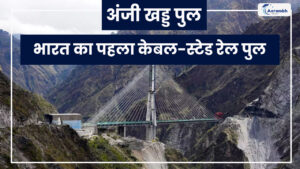 Read more about the article अंजी खड्ड पुल: भारत का पहला केबल-स्टेड रेल पुल