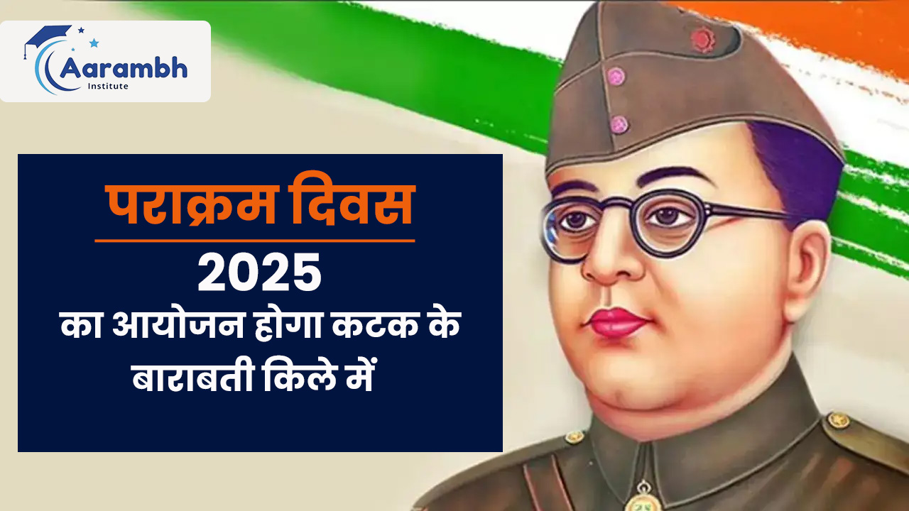 पराक्रम दिवस – 2025 का आयोजन होगा कटक के बाराबती किले में