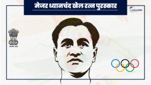 Read more about the article मेजर ध्यानचंद खेल रत्न पुरस्कार