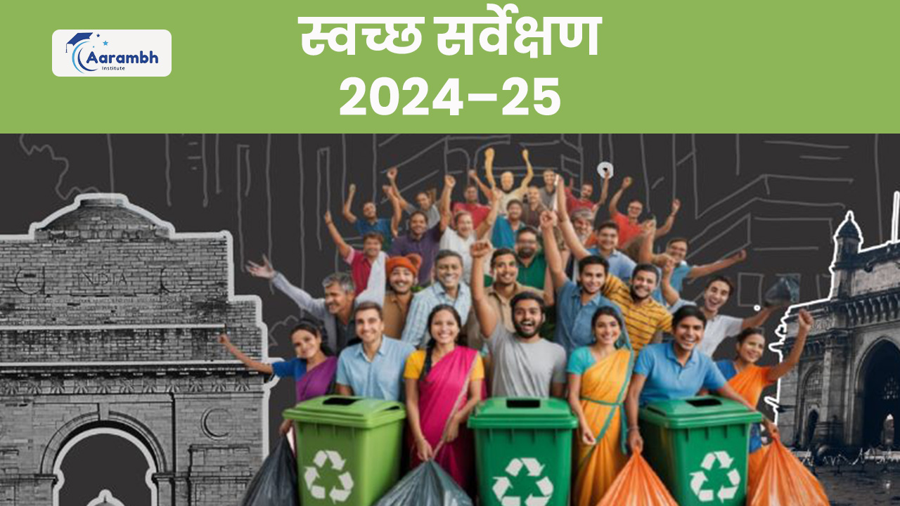 स्वच्छ सर्वेक्षण 2024–25
