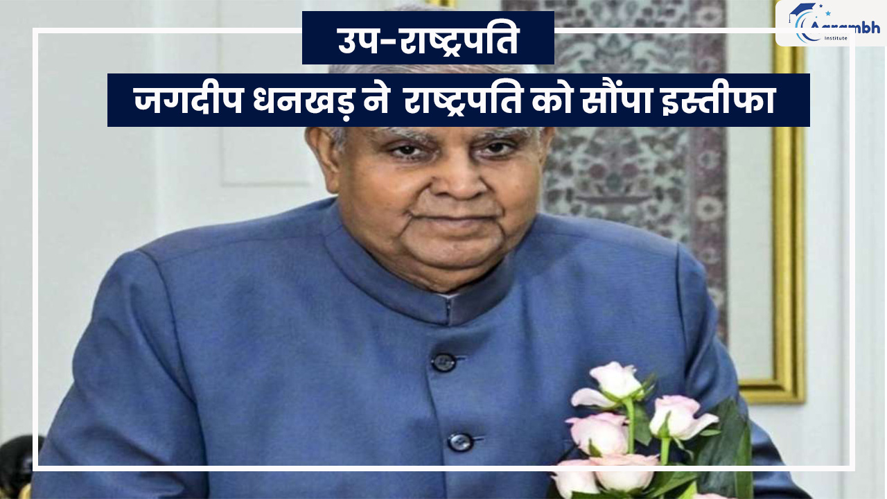उप-राष्ट्रपति जगदीप धनखड़ ने राष्ट्रपति को सौंपा इस्तीफा