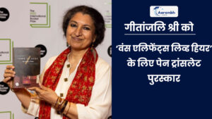 Read more about the article गीतांजलि श्री को ‘वंस एलिफेंट्स लिव्ड हियर’ के लिए पेन ट्रांसलेट पुरस्कार