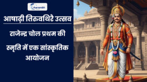 Read more about the article आषाढ़ी तिरुवथिरै उत्सव: राजेन्द्र चोल प्रथम की स्मृति में एक सांस्कृतिक आयोजन