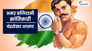 Read more about the article अमर बलिदानी क्रांतिकारी: चंद्रशेखर आज़ाद
