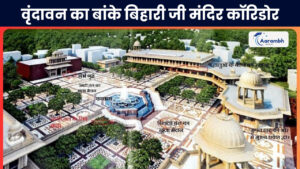 Read more about the article वृंदावन का बांके बिहारी जी मंदिर कॉरिडोर