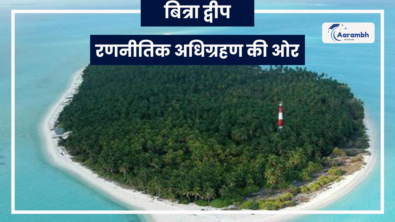 बित्रा द्वीपः रणनीतिक अधिग्रहण की ओर