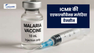 Read more about the article ICMR की एडफाल्सीवैक्स मलेरिया वैक्सीन