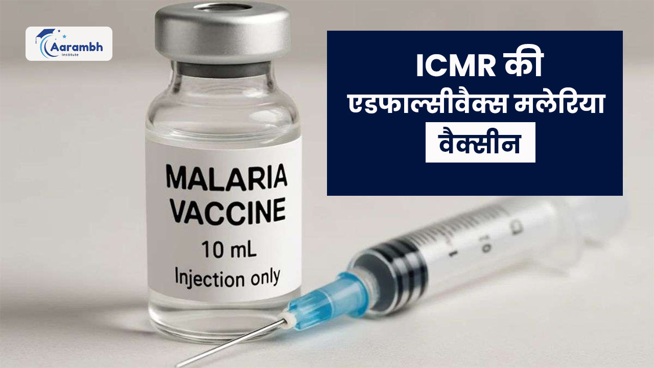 ICMR की एडफाल्सीवैक्स मलेरिया वैक्सीन