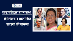 Read more about the article राष्ट्रपति द्वारा राज्यसभा के लिए चार नामांकित सदस्यों की घोषणा