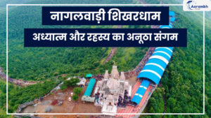 Read more about the article नागलवाड़ी शिखरधाम: अध्यात्म और रहस्य का अनूठा संगम