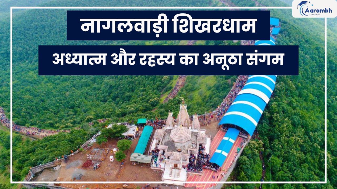 नागलवाड़ी शिखरधाम: अध्यात्म और रहस्य का अनूठा संगम
