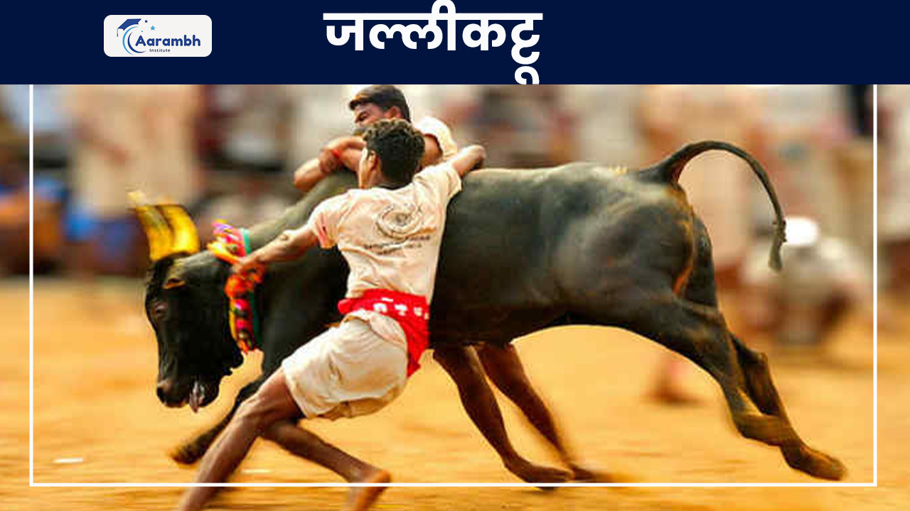 जल्लीकट्टू