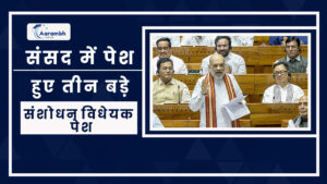 Read more about the article संसद में पेश हुए तीन बड़े संशोधन विधेयक पेश