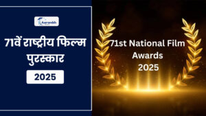 Read more about the article 71वें राष्ट्रीय फिल्म पुरस्कार 2025