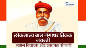 Read more about the article लोकमान्य बाल गंगाधर तिलक जयन्ती