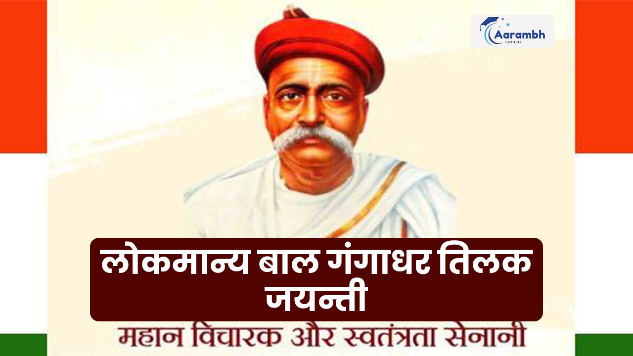लोकमान्य बाल गंगाधर तिलक जयन्ती