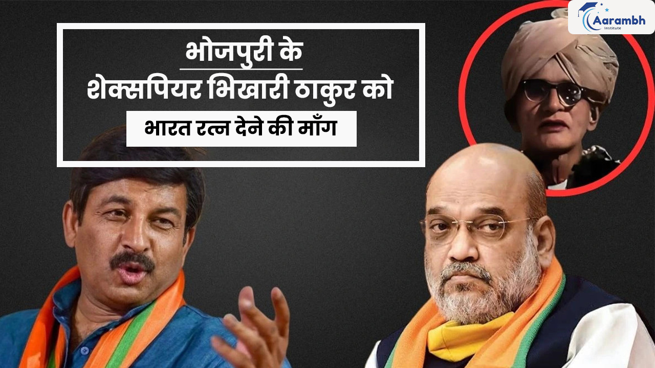 भोजपुरी के शेक्सपियर भिखारी ठाकुर को भारत रत्न देने की माँग