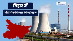 Read more about the article बिहार में औद्योगिक विकास की नई पहल