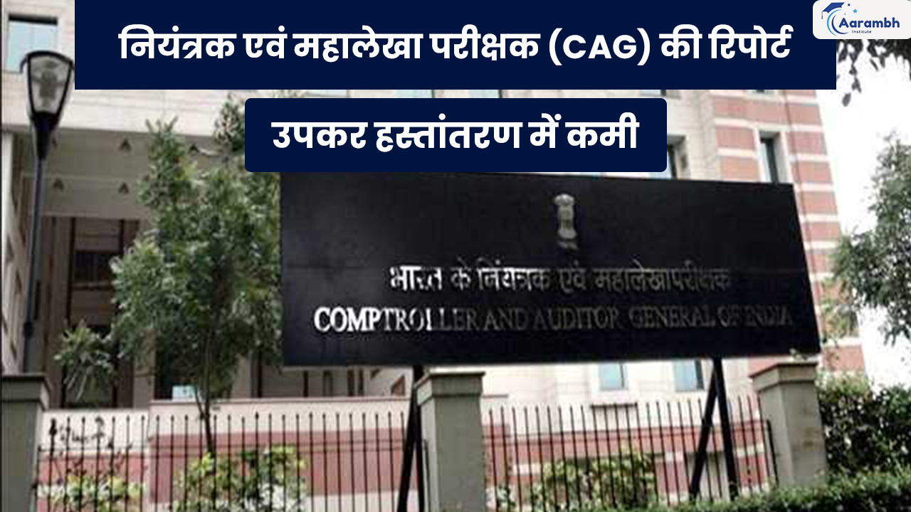नियंत्रक एवं महालेखा परीक्षक (CAG) की रिपोर्ट: उपकर हस्तांतरण में कमी