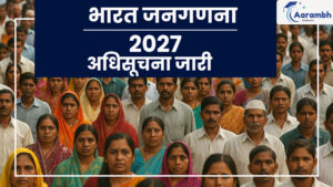 Read more about the article भारत जनगणना 2027 : अधिसूचना जारी