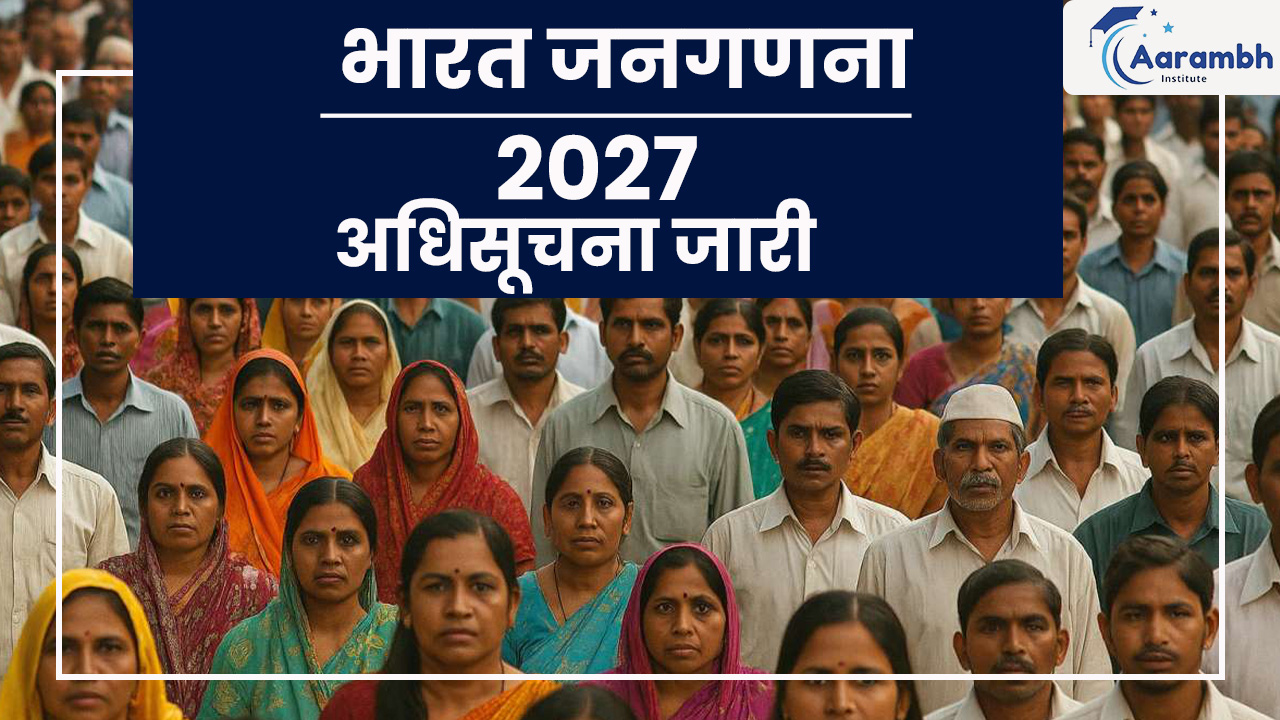 भारत जनगणना 2027 : अधिसूचना जारी