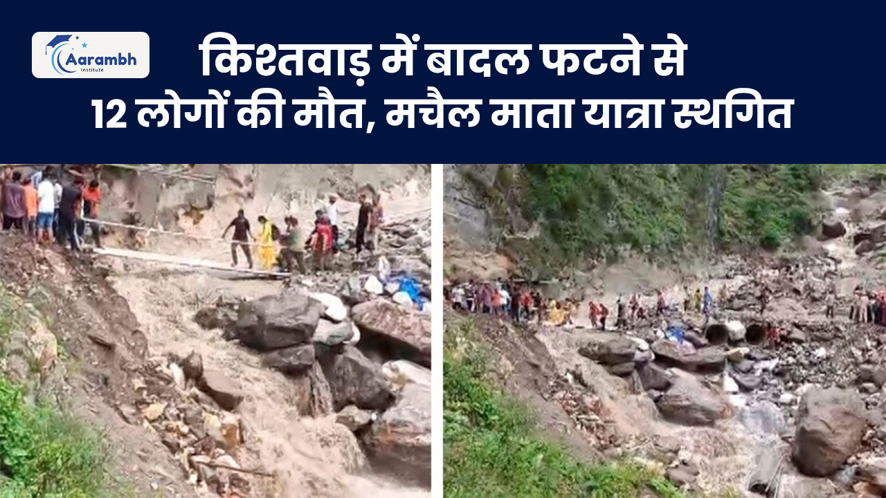 किश्तवाड़ में बादल फटने से 12 लोगों की मौत, मचैल माता यात्रा स्थगित