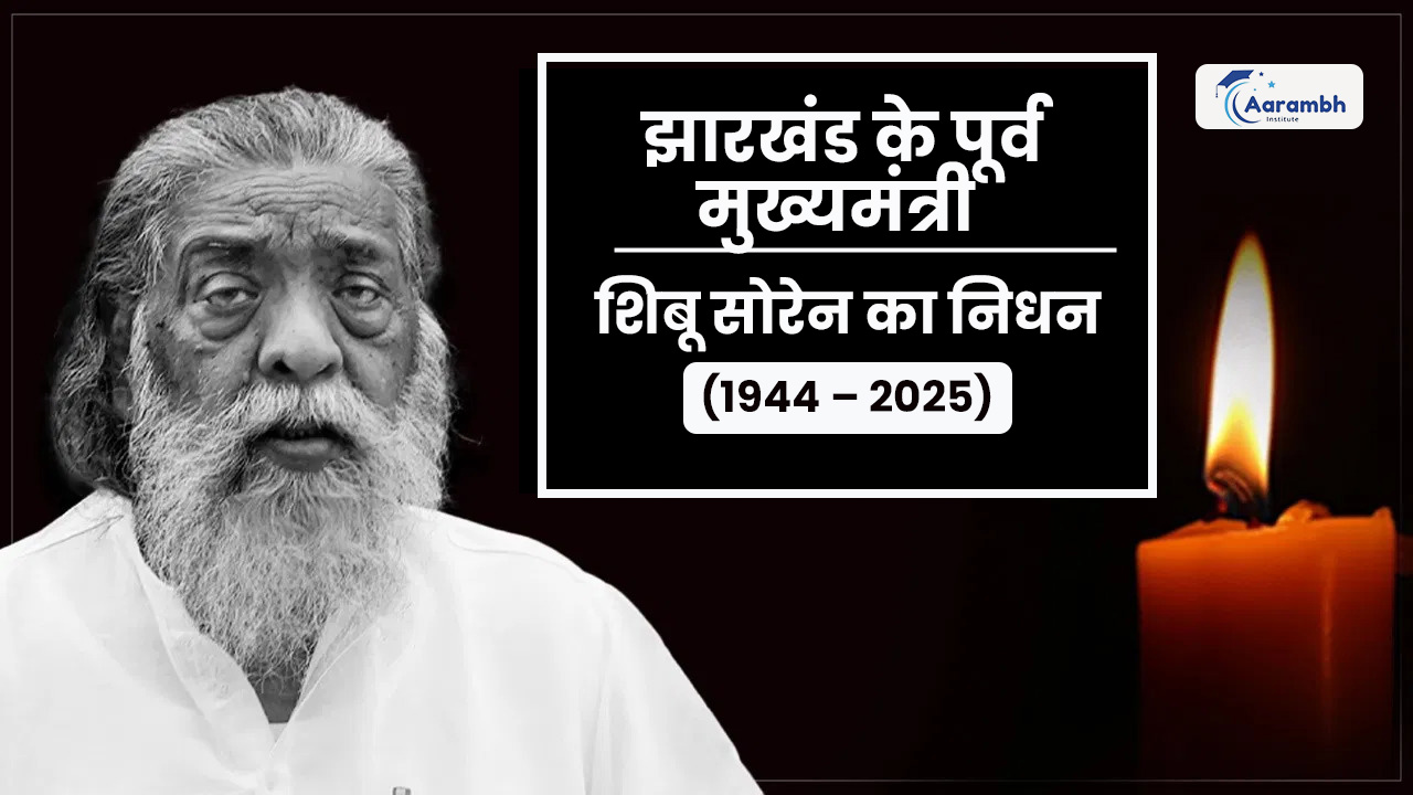 झारखंड के पूर्व मुख्यमंत्री शिबू सोरेन का निधन (1944 – 2025)