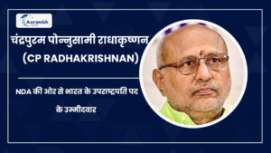 Read more about the article चंद्रपुरम पोन्नुसामी राधाकृष्णन (CP Radhakrishnan) : NDA की ओर से भारत के उपराष्ट्रपति पद के उम्मीदवार