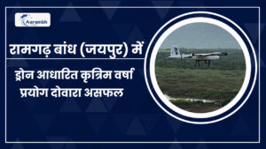 Read more about the article रामगढ़ बांध (जयपुर) में ड्रोन आधारित कृत्रिम वर्षा प्रयोग दोवारा असफल