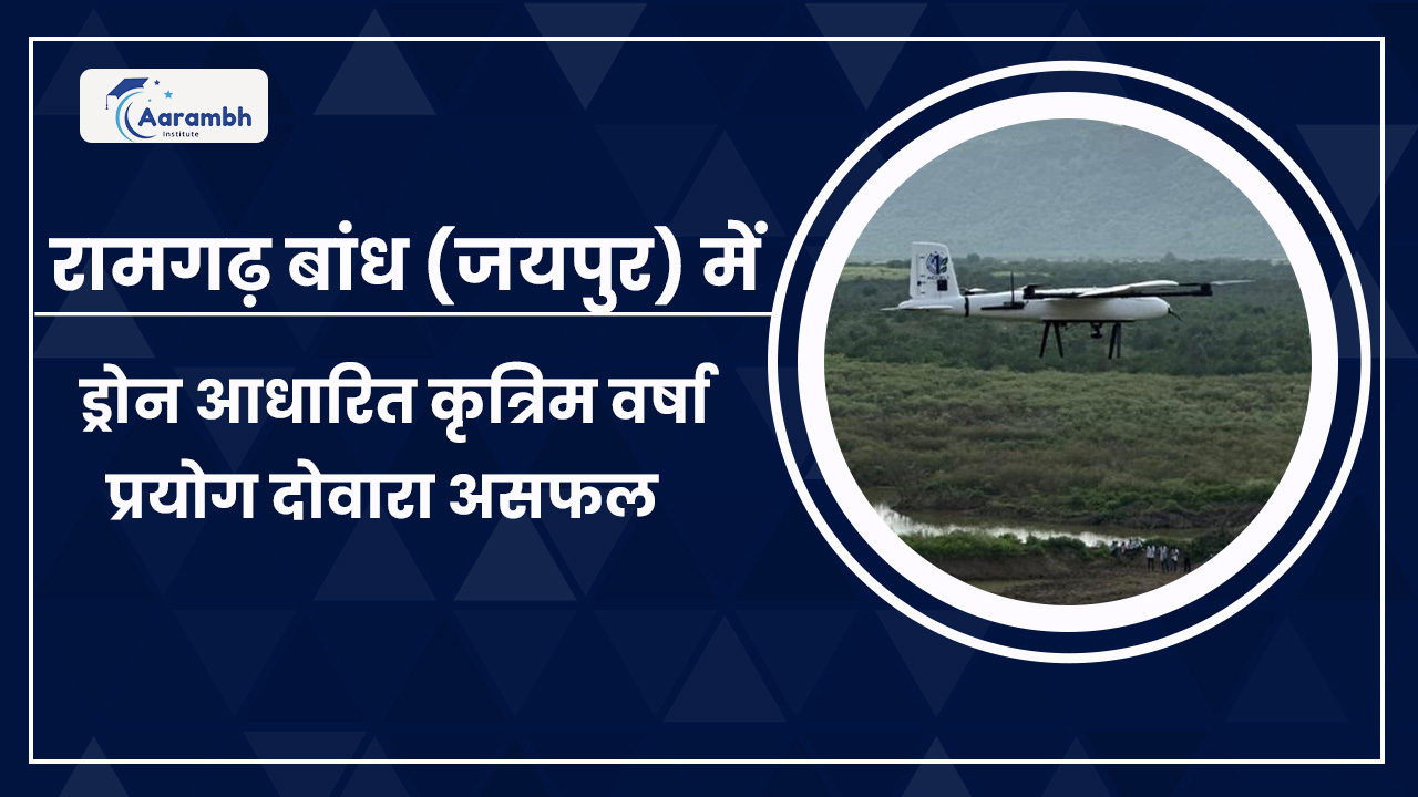 रामगढ़ बांध (जयपुर) में ड्रोन आधारित कृत्रिम वर्षा प्रयोग दोवारा असफल