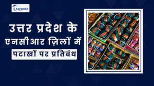 Read more about the article उत्तर प्रदेश के एनसीआर ज़िलों में पटाखों पर प्रतिबंध