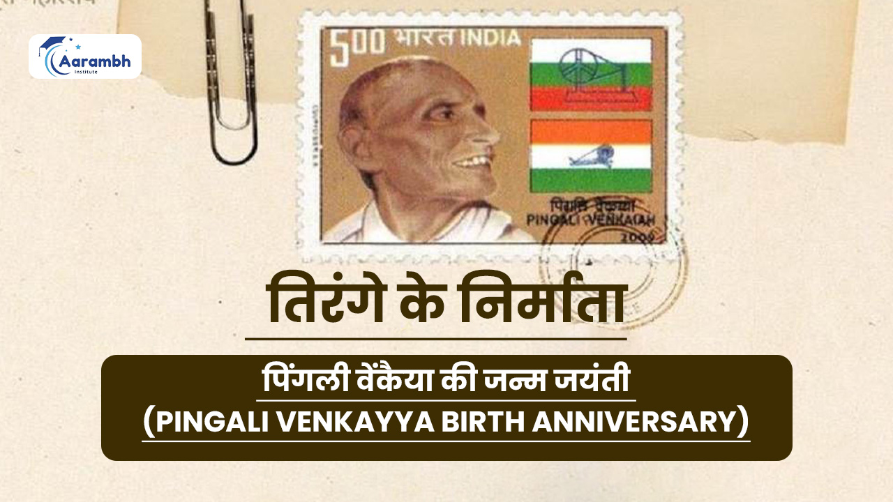 तिरंगे के निर्माता: पिंगली वेंकैया की जन्म जयंती (Pingali Venkayya Birth Anniversary)