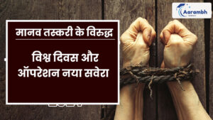 Read more about the article मानव तस्करी के विरुद्ध विश्व दिवस और ऑपरेशन नया सवेरा