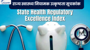 Read more about the article राज्य स्वास्थ्य नियामक उत्कृष्टता सूचकांक (State Health Regulatory Excellence Index – SHRESTH)