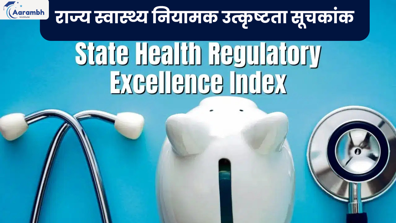राज्य स्वास्थ्य नियामक उत्कृष्टता सूचकांक (State Health Regulatory Excellence Index – SHRESTH)