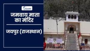Read more about the article जमवाय माता का मंदिर, जयपुर (राजस्थान)