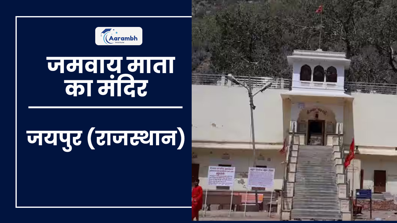 जमवाय माता का मंदिर, जयपुर (राजस्थान)