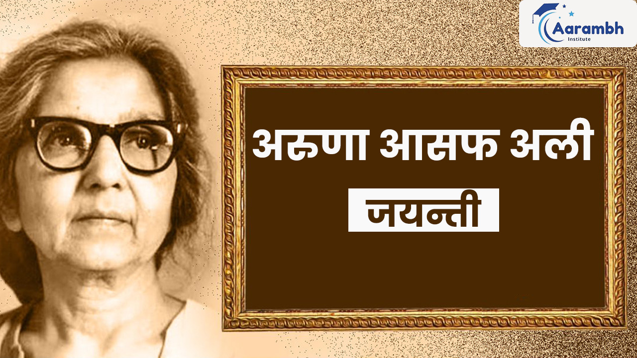 अरुणा आसफ अली जयन्ती