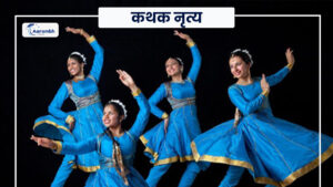 Read more about the article कथक नृत्य