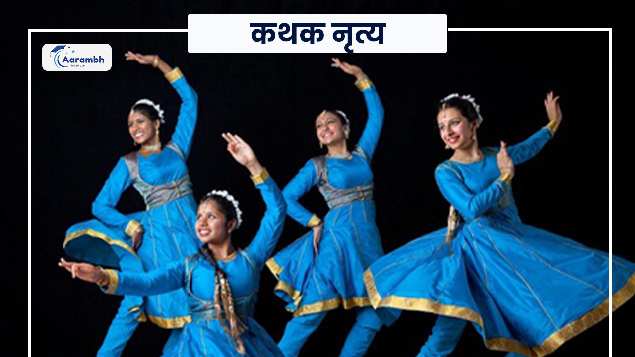 कथक नृत्य