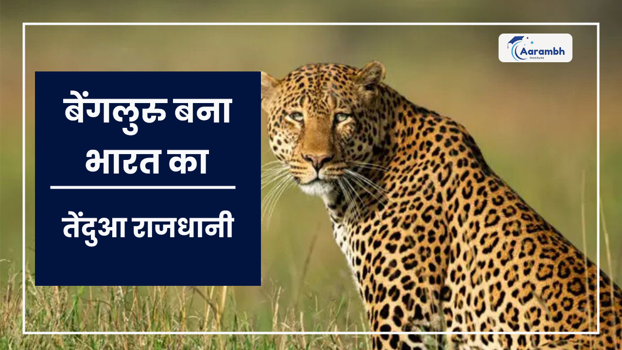 बेंगलुरु बना भारत का ‘तेंदुआ राजधानी’