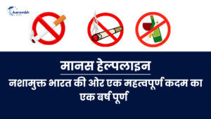 Read more about the article मानस हेल्पलाइन: नशामुक्त भारत की ओर एक महत्वपूर्ण कदम का एक बर्ष पूर्ण