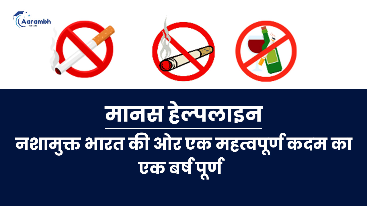 मानस हेल्पलाइन: नशामुक्त भारत की ओर एक महत्वपूर्ण कदम का एक बर्ष पूर्ण