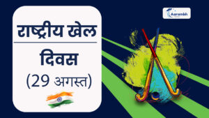 Read more about the article राष्ट्रीय खेल दिवस (29 अगस्त)